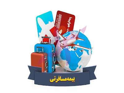 بیمه مسافرتی آنلاین معتبر با صدور آنی